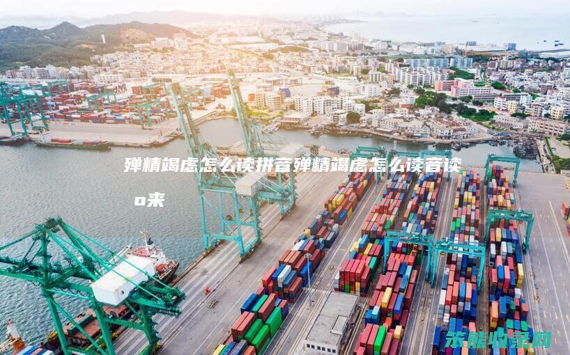 殚精竭虑怎么读拼音（殚精竭虑怎么读音读出来）