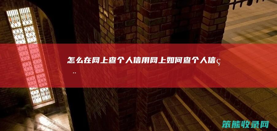 在网上查个人信用网上查个人信用