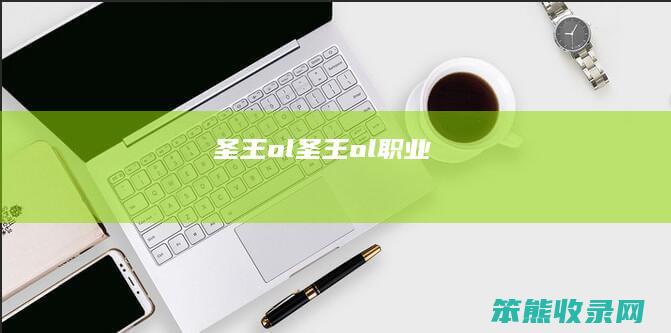 圣王ol（圣王ol职业）