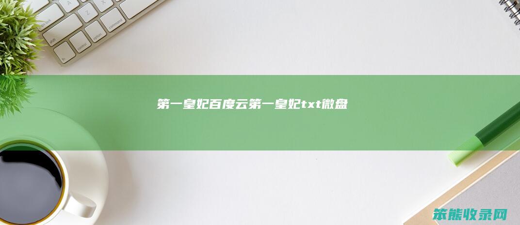第一皇妃百度云（第一皇妃txt微盘）