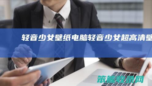 轻音少女壁纸电脑（轻音少女超高清壁纸）