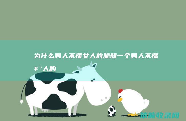 为什么男人不懂女人的脆弱一个男人不懂女人的