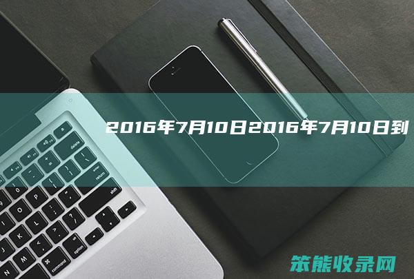 2016年7月10日（2016年7月10日到今天多少天）