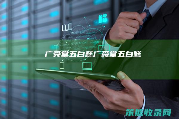 广舜堂五白糕（广舜堂五白糕）