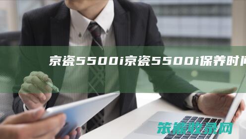 京瓷5500i（京瓷5500i保养时间已到）