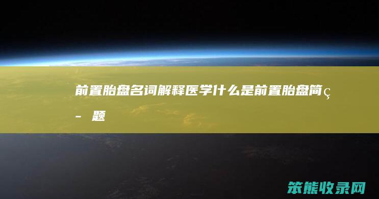 前置胎盘名词医学是前置胎盘简答题
