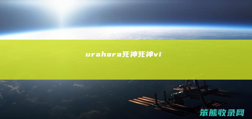urahara死神（死神vi）