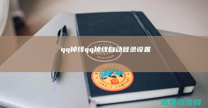 qq掉线（qq掉线自动登录设置）