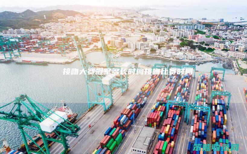 接吻大赛冠军多长时间接吻比赛时间