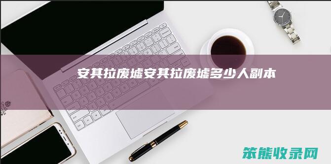 安其拉废墟安其拉废墟人副本