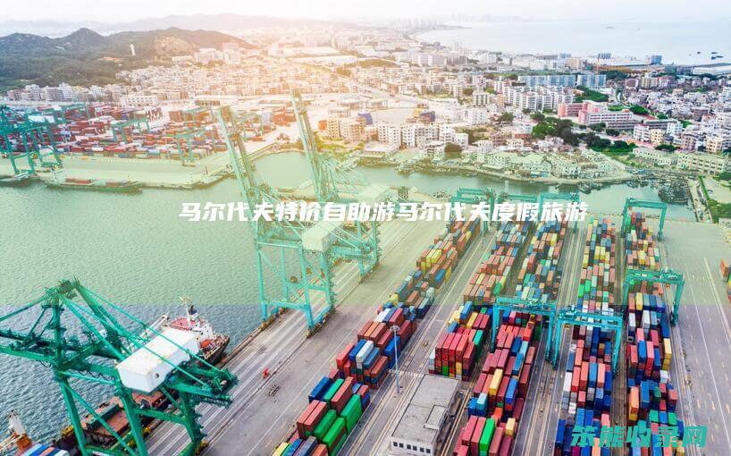 马尔代夫特价自助游（马尔代夫度假旅游）