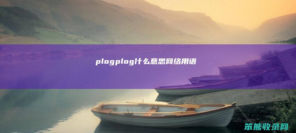plog（plog什么意思网络用语）