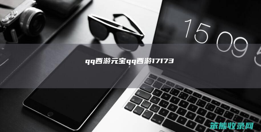 qq西游元宝（qq西游17173）