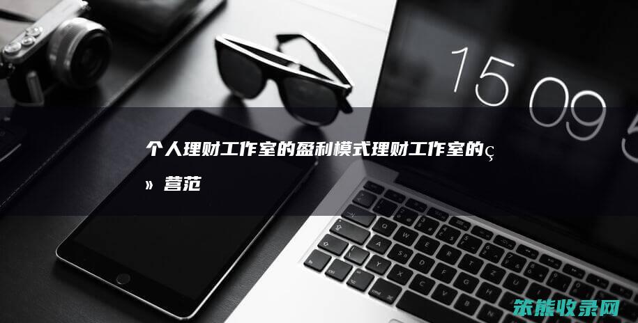 个人工作室的盈利模式工作室的经营范
