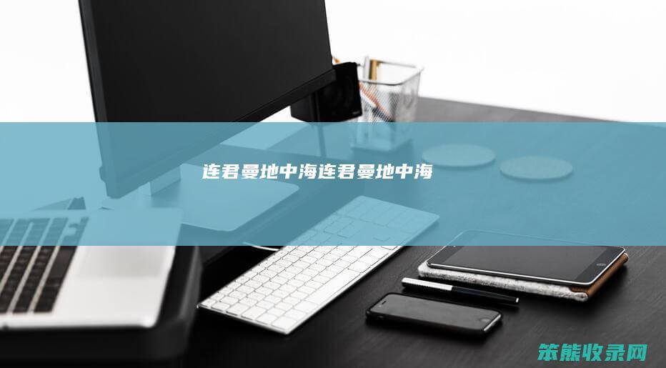 连君曼地中海（连君曼地中海）