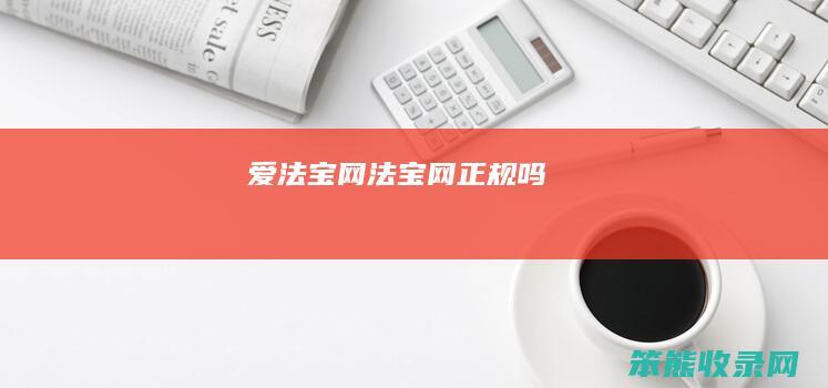 爱法宝网（法宝网正规吗）