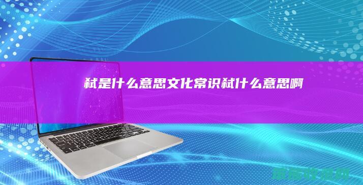 弑是什么意思文化常识（弑什么意思啊）