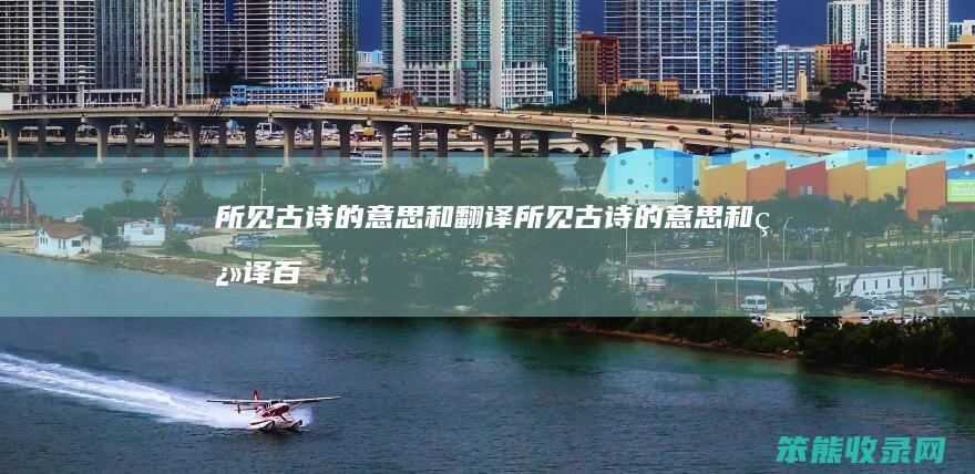 所见古诗的意思和翻译（所见古诗的意思和翻译百度文库）