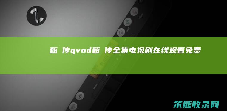 甄嬛传qvod（甄嬛传全集电视剧在线观看免费）