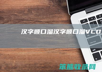 汉字顺口溜（汉字顺口溜VCD）
