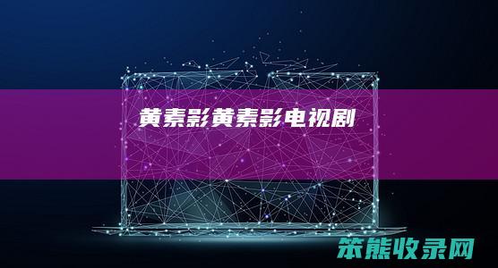 黄素影（黄素影电视剧）