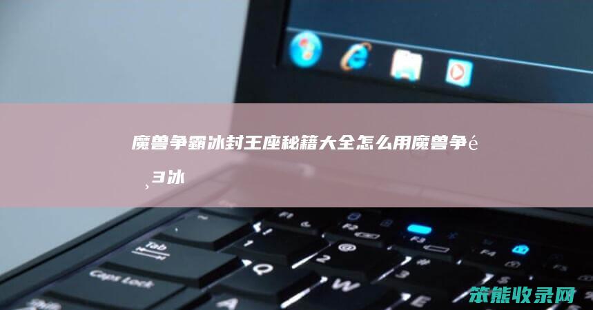 魔兽争霸冰封王座秘籍大全怎么用（魔兽争霸3冰封王座新手教学）