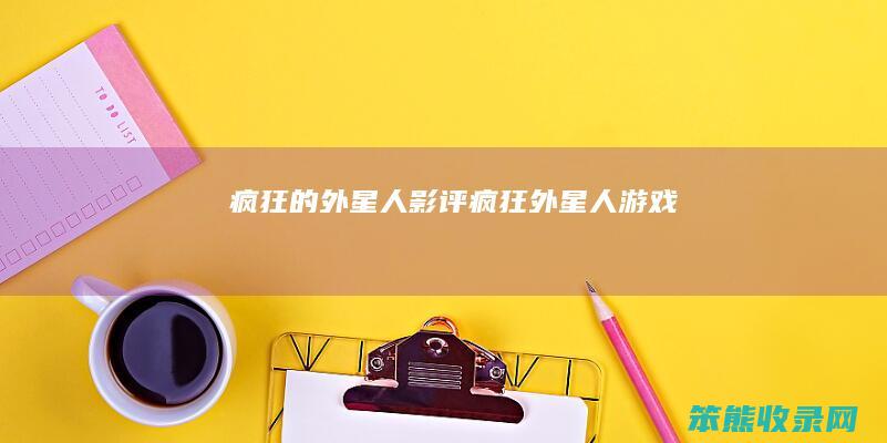 疯狂的外星人影评（疯狂外星人游戏）