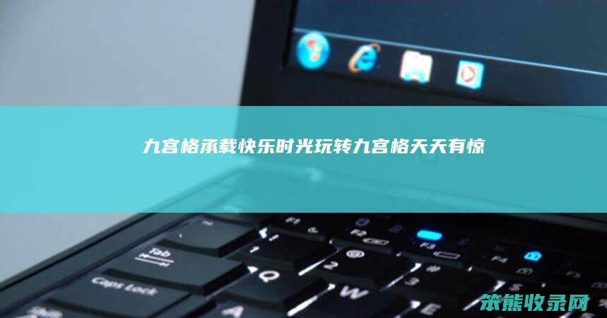 格承载快乐时光玩转格天天有惊喜