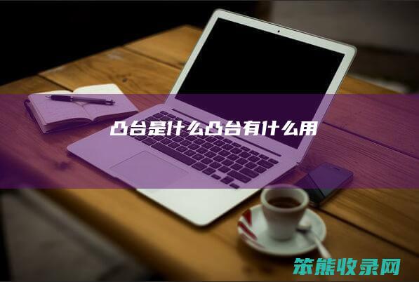 凸台是什么（凸台有什么用）