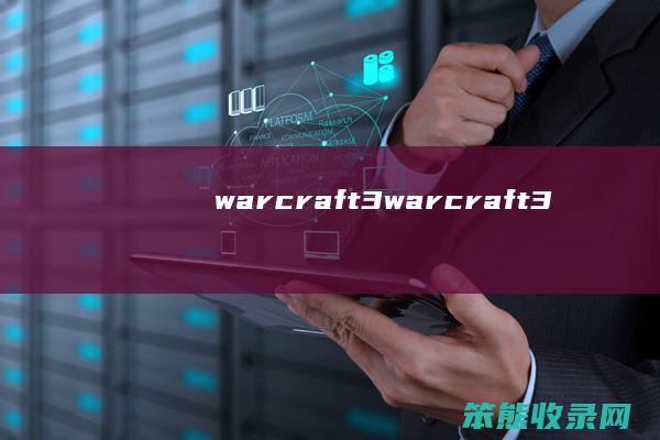 warcraft3（warcraft3）