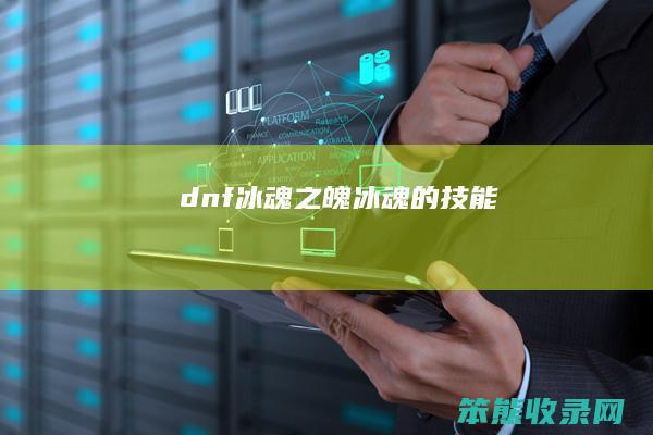 dnf冰魂之魄（冰魂的技能）