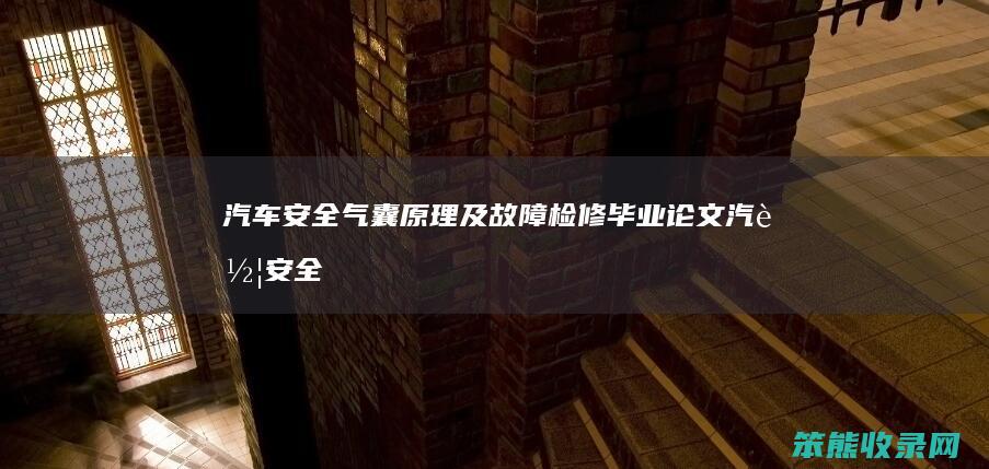汽车安全气囊原理及故障检修毕业论文（汽车安全气囊毕业论文参考文献）