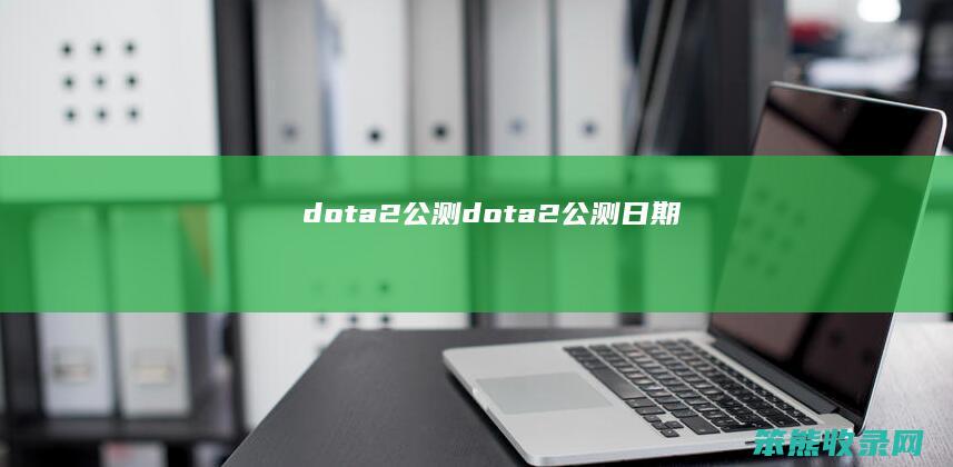 dota2公测（dota2公测日期）