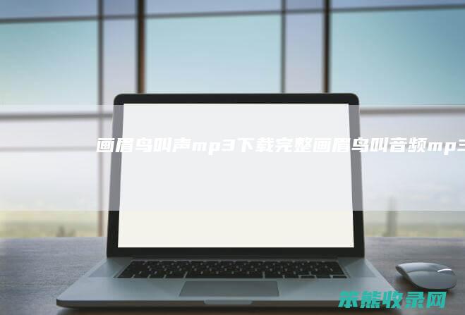 画眉鸟叫声mp3下载完整（画眉鸟叫音频mp3）