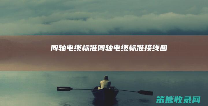 同轴电缆标准（同轴电缆标准接线图）
