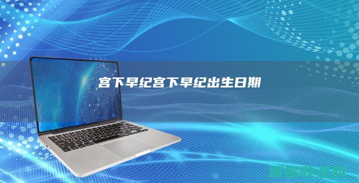 宫下早纪（宫下早纪出生日期）