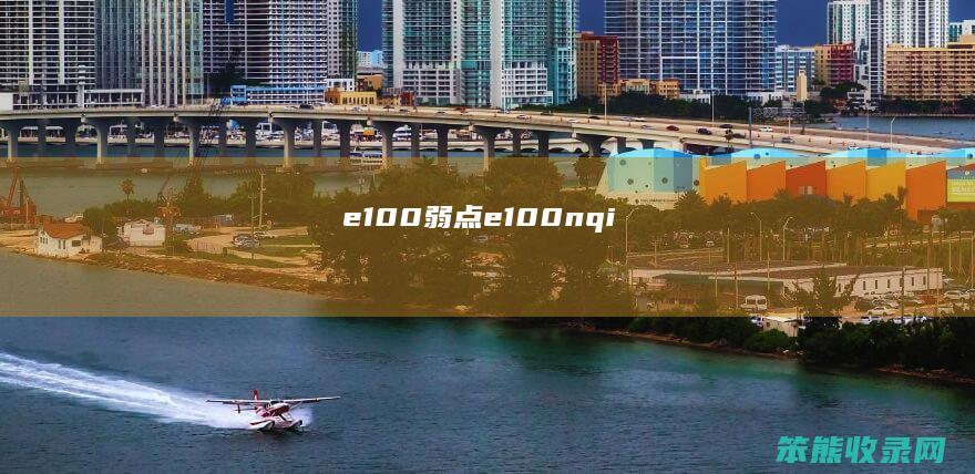 e100弱点（e100nqi）