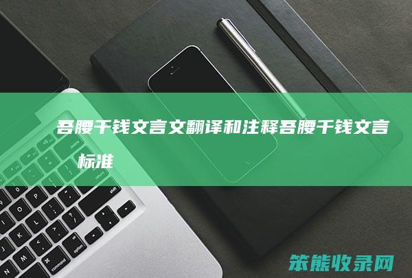 吾腰千钱文言文翻译和注释（吾腰千钱文言文标准朗读）