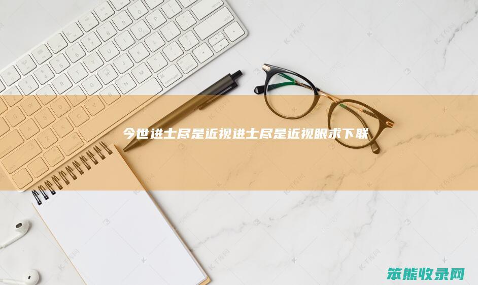 今世进士尽是近视（进士尽是近视眼求下联）