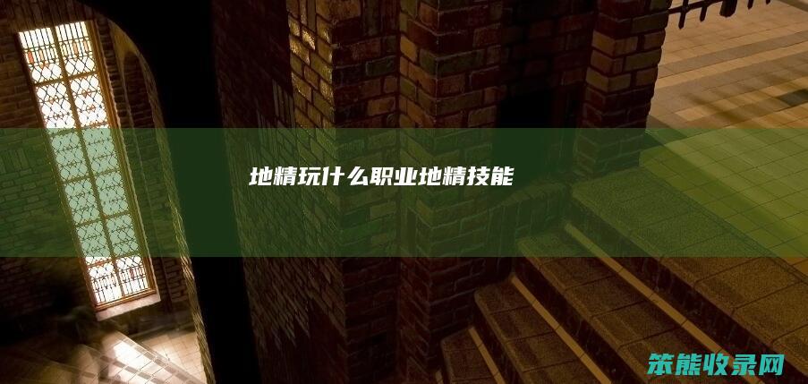 地精玩什么职业（地精技能）