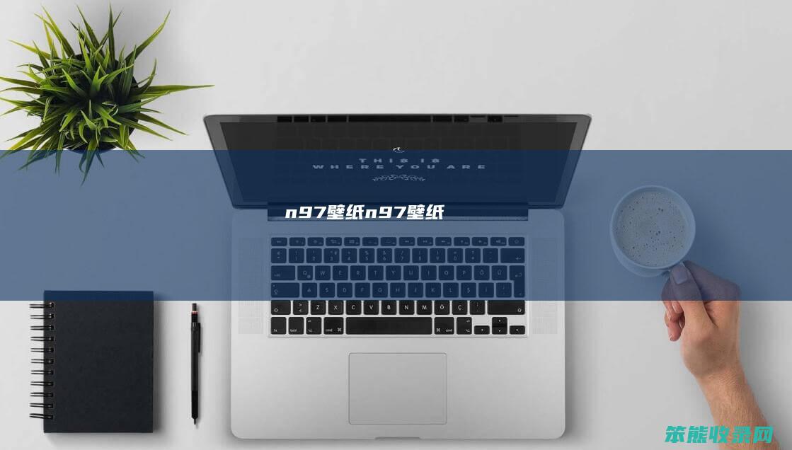 n97壁纸（n97壁纸）