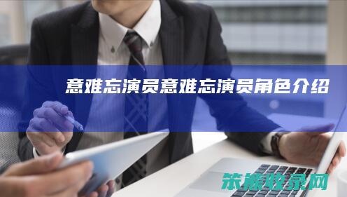 意难忘演员（意难忘演员角色介绍）