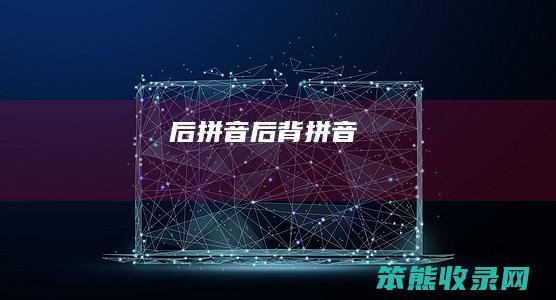 后拼音（后背拼音）