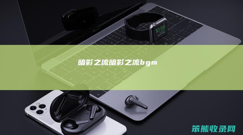 暗影之流（暗影之流bgm）