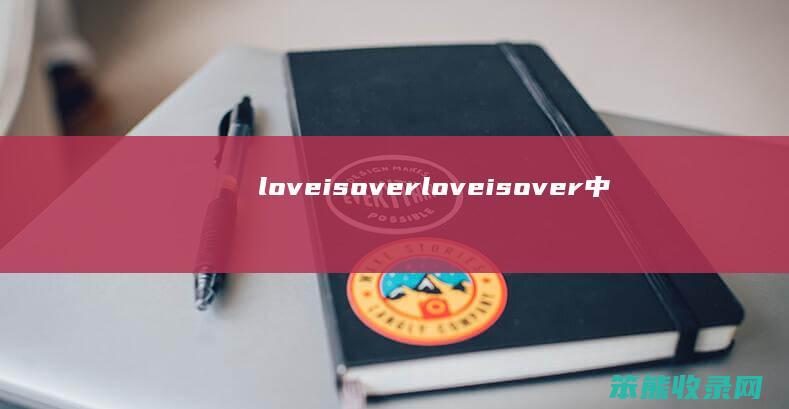 loveisover（loveisover中国好声音）