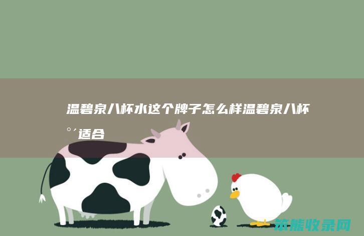 温碧泉八杯水这个牌子怎么样（温碧泉八杯水适合什么肤质）