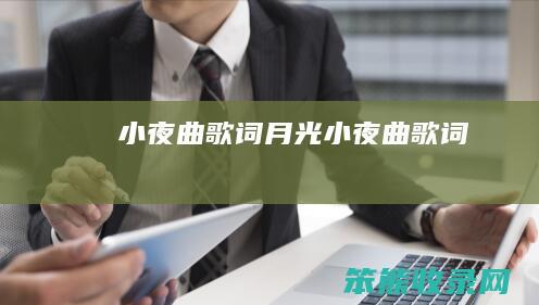 小夜曲歌词（月光小夜曲歌词）