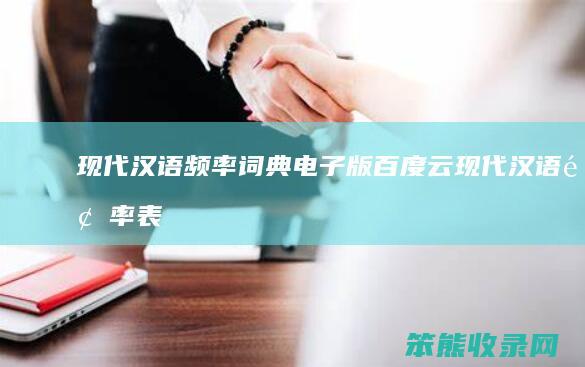 现代汉语频率词典电子版百度云（现代汉语频率表）