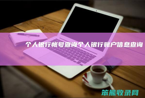 个人银行帐号查询（个人银行账户信息查询）