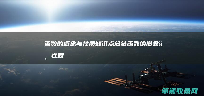 函数的概念与性质知识点总结（函数的概念与性质）